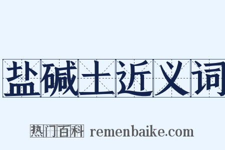 盐碱土近义词是什么意思的图片